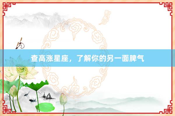 查高涨星座，了解你的另一面脾气