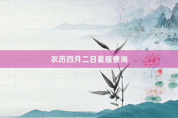 农历四月二日星座查询