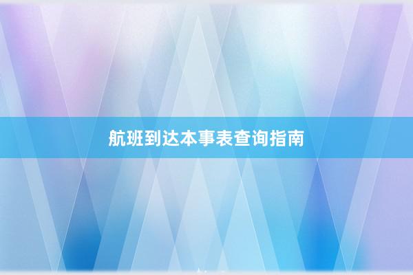 航班到达本事表查询指南