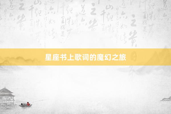 星座书上歌词的魔幻之旅