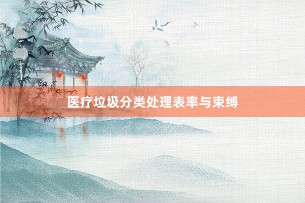 医疗垃圾分类处理表率与束缚