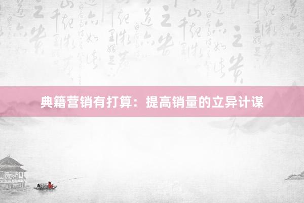 典籍营销有打算：提高销量的立异计谋